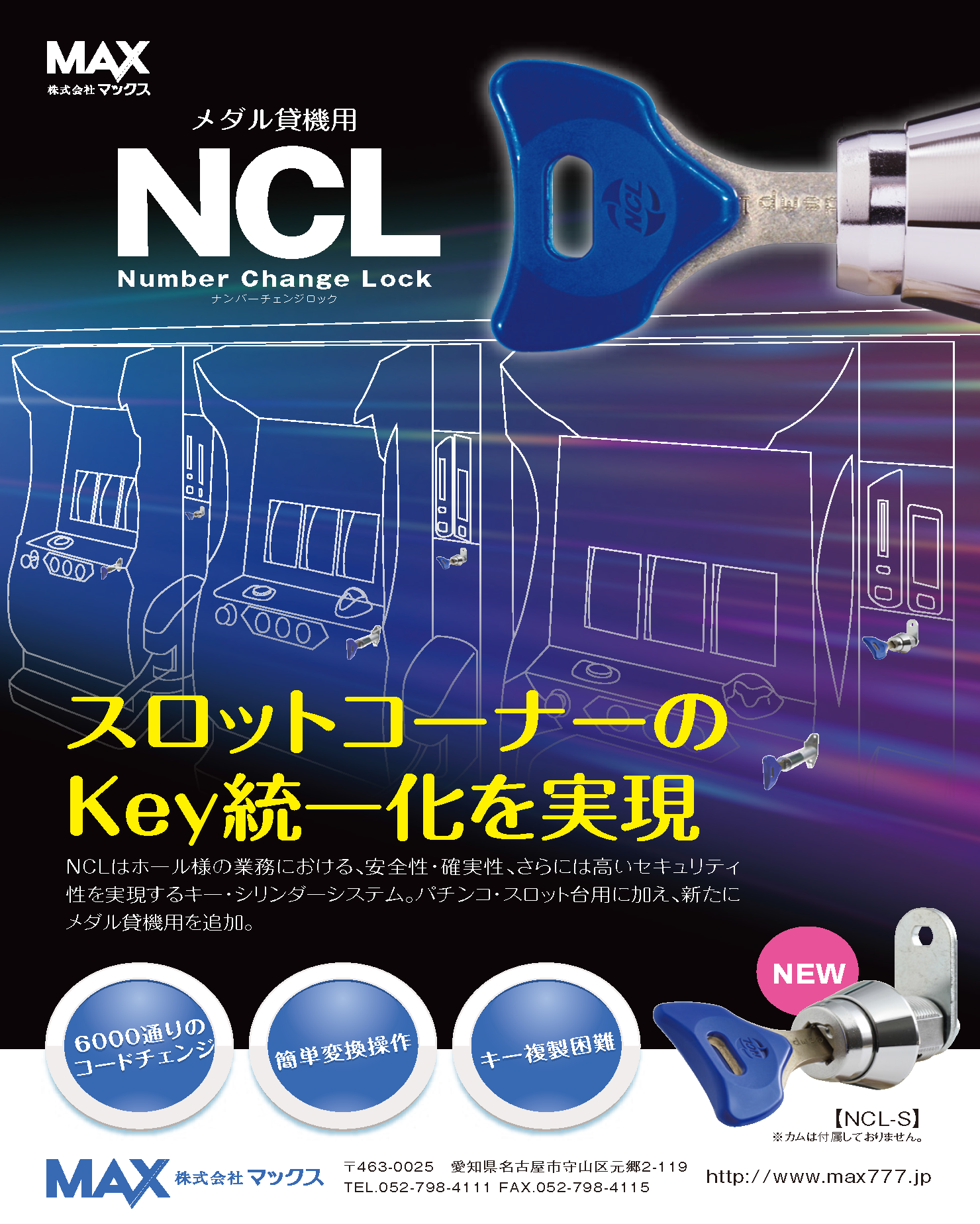 株式会社マックス 遊技設備 NCL - NCL用シリンダー