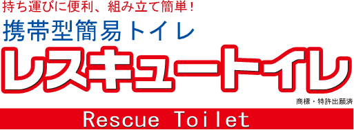レスキュートイレ