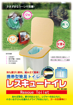 レスキュートイレ